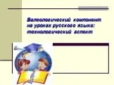 Валеологический компонент на уроках русского языка