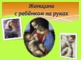«Женщина с ребёнком на руках»