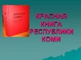 Красная книга республики коми