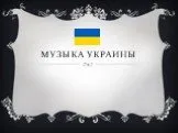 Музыка Украины