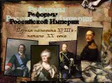 Реформы Российской Империи с XVIII по XX вв