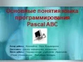 Основные понятия языка программирования Pascal ABC