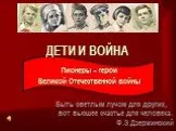 Дети и война Пионеры – герои Великой Отечественной войны