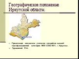 Географическое положение Иркутской области