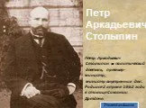 Столыпин Петр Аркадьевич