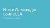 Итоги Олимпиады Сочи 2014