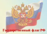 История государственного флага РФ