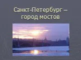 Санкт-Петербург - город мостов
