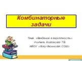 Комбинаторные задачи Тема «Введение в вероятность»