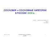 Сословия и сословные категории в России XVIIІ в