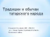Традиции и обычаи татарского народа