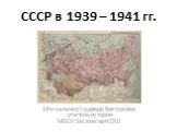 СССР в 1939-1941 гг