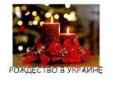 Рождество в Украине