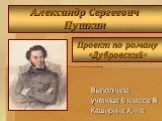 «Дубровский» А.С. Пушкин