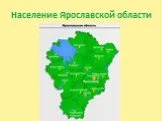 Население Ярославской области