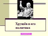 Хрущёв и его политика