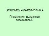 Пневмония, вызванная легионеллой