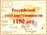 Российской государственности 1150 лет