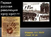 Первая русская революция 1905-1907 г.г