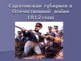Саратовская губерния в Отечественной войне 1812 года