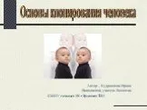 Основы клонирования человека