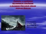 Легенды и предания туманного Альбиона о рыцарях Круглого стола короля Артура