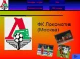 ФК Локомотив Москва