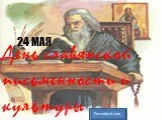 24 Мая День славянской письменности и культуры