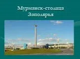 Мурманск - столица Заполярья