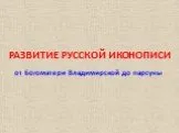 Развития русской иконописи от Богоматери Владимирской до парсуны