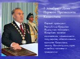 1 декабря – День Первого Президента Казахстана