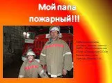 Мой папа пожарный