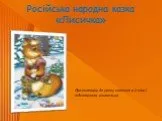 "Лисичка" - русская народная сказка