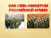 Как стать офицером Российской Армии