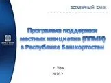 Программа поддержки местных инициатив (ППМИ) в Республике Башкортостан