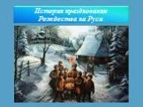 История празднования Рождества на Руси