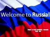 Добро пожаловать в Россию!