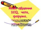 Язык общения ICQ, чата, форума