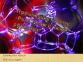 Роль химии в жизни общества