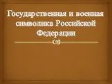 Государственная и военная символика Российской Федерации