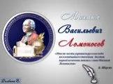 Биография М.В. Ломоносова