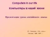 Компьютеры в нашей жизни