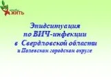 Эпидистуация по ВИЧ-инфекции в Свердловской области