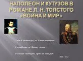 Наполеон и Кутузов в романе Толстого "Война и мир"