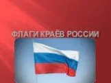 Флаги Краёв России
