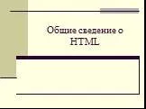 HTML-вчера и сегодня