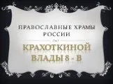 Православные храмы России