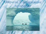 Открытие и исследование Антарктики