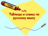 Таблицы и схемы по русскому языку