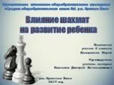 Цель исследования:Выявить влияние шахмат на развитие ребенка